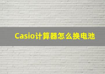 Casio计算器怎么换电池