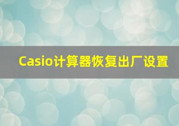 Casio计算器恢复出厂设置