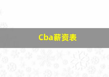 Cba薪资表