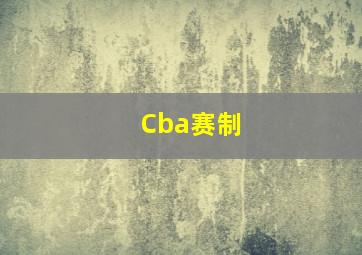 Cba赛制