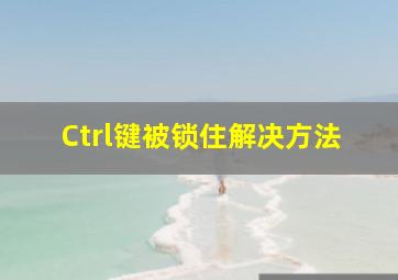 Ctrl键被锁住解决方法