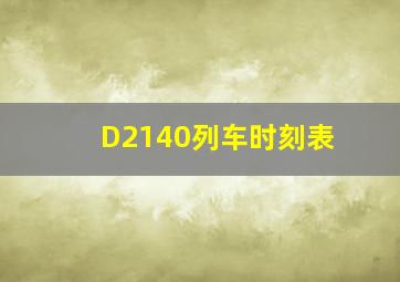 D2140列车时刻表