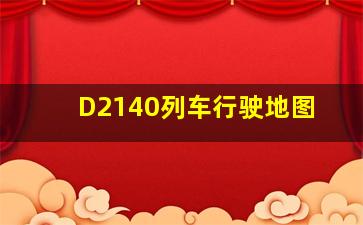 D2140列车行驶地图