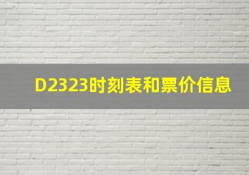 D2323时刻表和票价信息