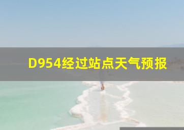 D954经过站点天气预报