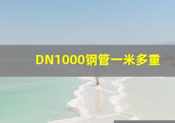 DN1000钢管一米多重