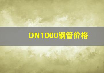 DN1000钢管价格