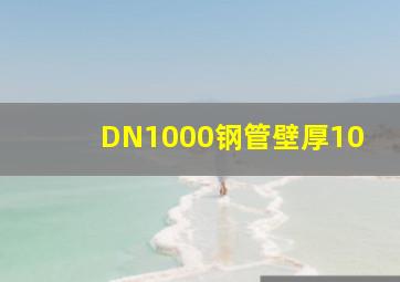 DN1000钢管壁厚10