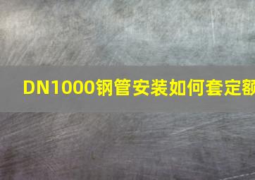 DN1000钢管安装如何套定额