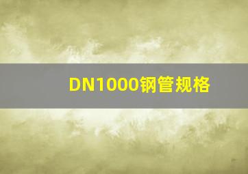 DN1000钢管规格