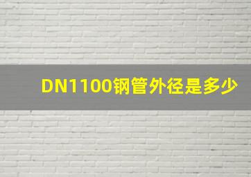 DN1100钢管外径是多少