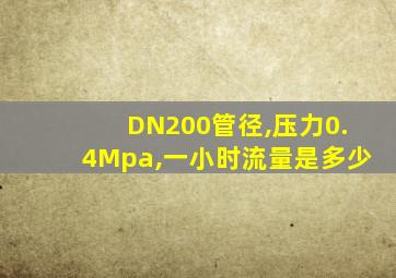 DN200管径,压力0.4Mpa,一小时流量是多少