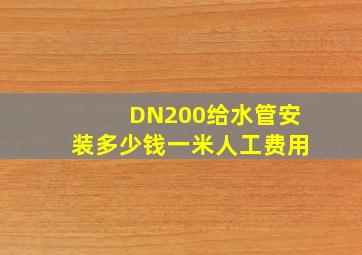 DN200给水管安装多少钱一米人工费用