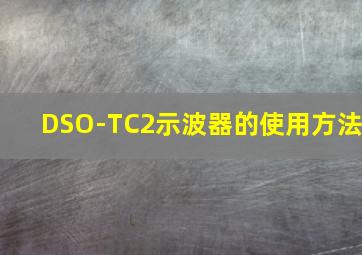 DSO-TC2示波器的使用方法