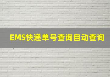 EMS快递单号查询自动查询