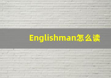 Englishman怎么读