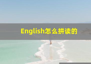 English怎么拼读的