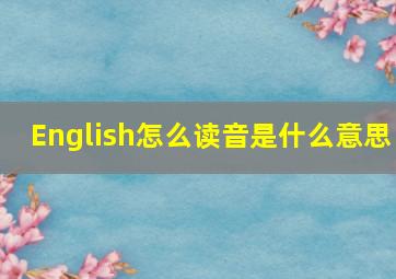 English怎么读音是什么意思