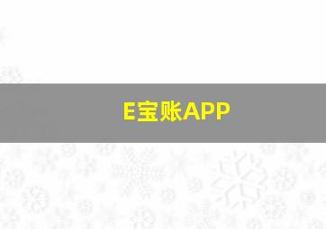 E宝账APP