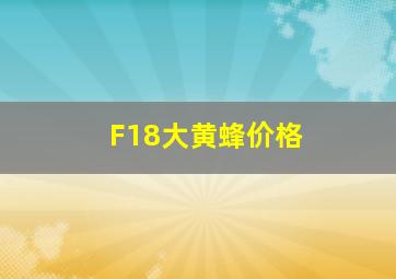 F18大黄蜂价格