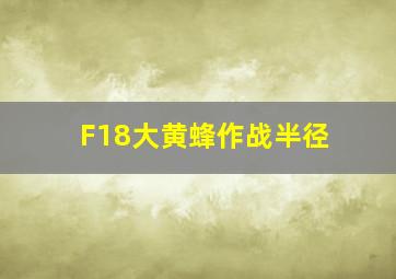 F18大黄蜂作战半径