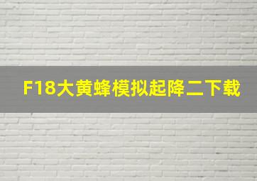 F18大黄蜂模拟起降二下载