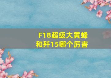 F18超级大黄蜂和歼15哪个厉害