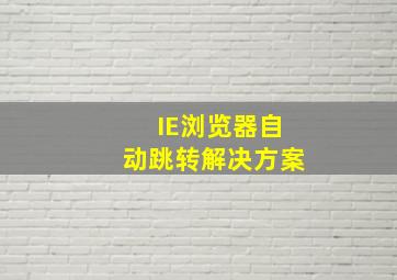 IE浏览器自动跳转解决方案