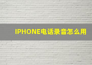 IPHONE电话录音怎么用