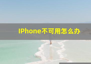 IPhone不可用怎么办