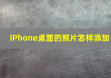 IPhone桌面的照片怎样添加