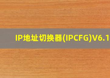 IP地址切换器(IPCFG)V6.13