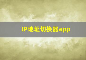 IP地址切换器app