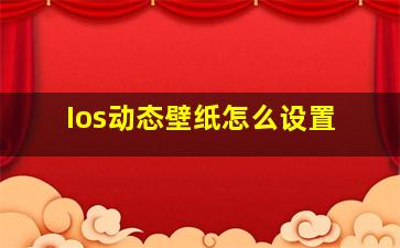 Ios动态壁纸怎么设置