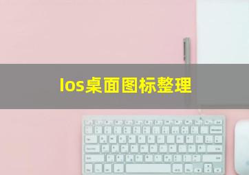 Ios桌面图标整理