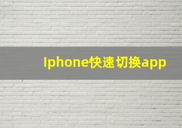 Iphone快速切换app