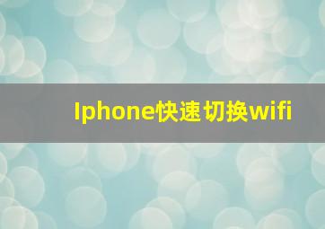 Iphone快速切换wifi