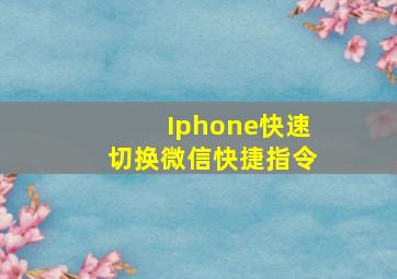 Iphone快速切换微信快捷指令