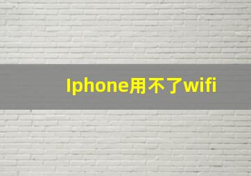 Iphone用不了wifi