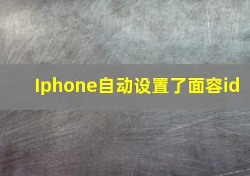 Iphone自动设置了面容id