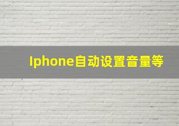 Iphone自动设置音量等