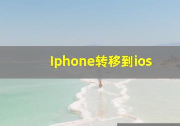 Iphone转移到ios