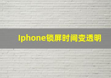 Iphone锁屏时间变透明