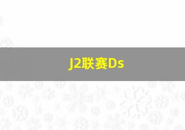 J2联赛Ds