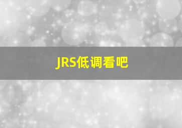 JRS低调看吧