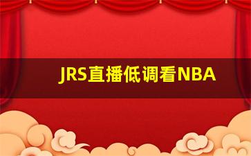 JRS直播低调看NBA