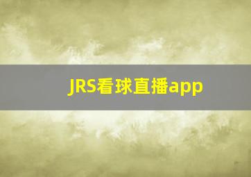 JRS看球直播app