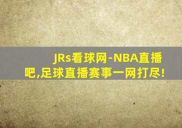 JRs看球网-NBA直播吧,足球直播赛事一网打尽!