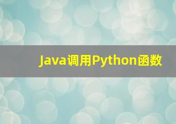 Java调用Python函数