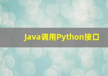 Java调用Python接口